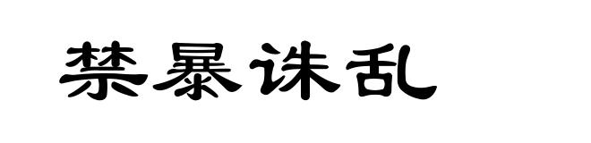 禁暴诛乱