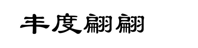 丰度翩翩
