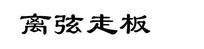 离弦走板