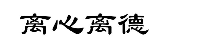 离心离德