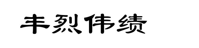 丰烈伟绩