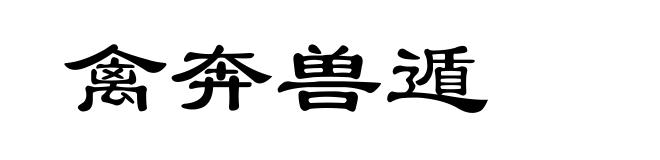 禽奔兽遁