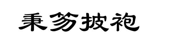 秉笏披袍