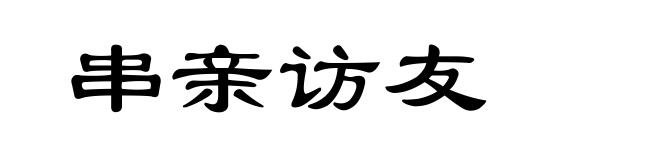 串亲访友