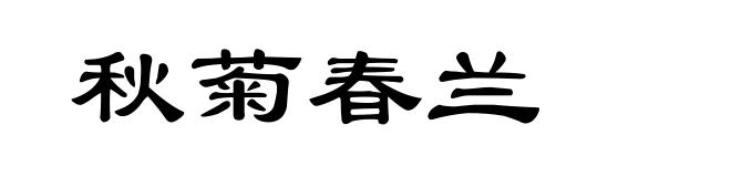 秋菊春兰
