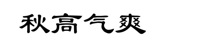 秋高气爽