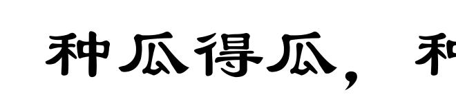 种瓜得瓜,种豆得豆
