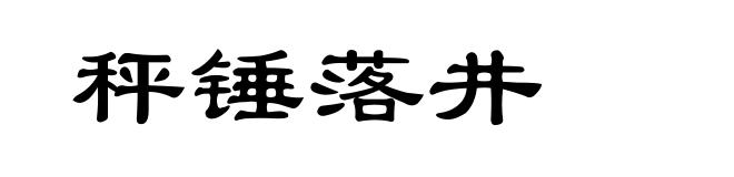 秤锤落井