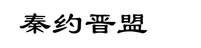 秦约晋盟