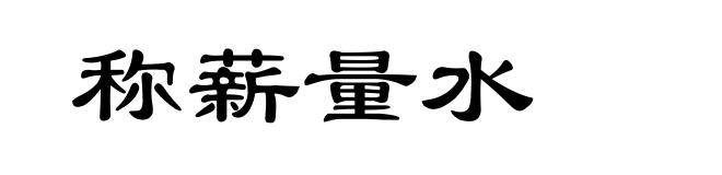 称薪量水