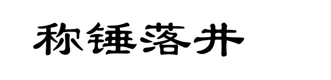 称锤落井