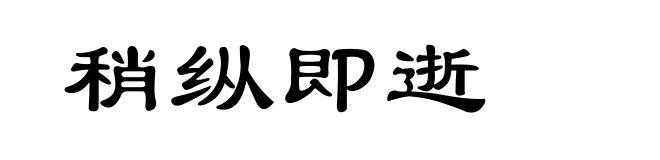 稍纵即逝