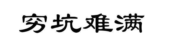 穷坑难满
