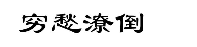 穷愁潦倒