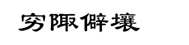 穷陬僻壤