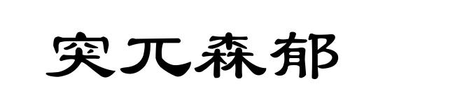 突兀森郁