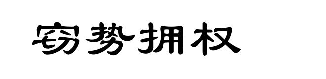 窃势拥权