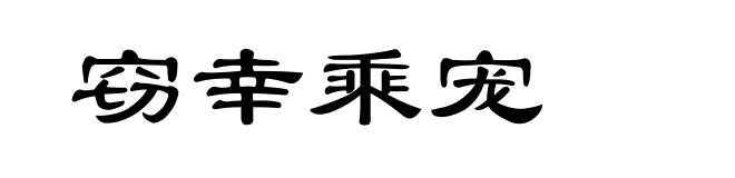 窃幸乘宠