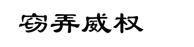 窃弄威权