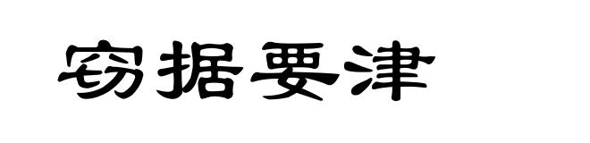 窃据要津