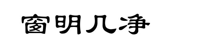 窗明几净
