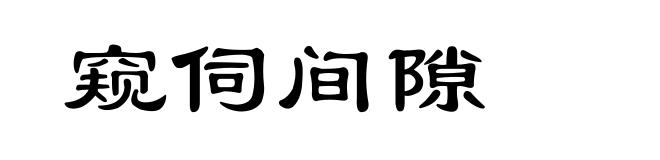 窥伺间隙