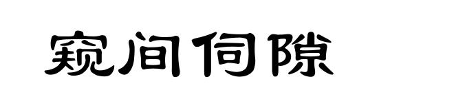 窥间伺隙