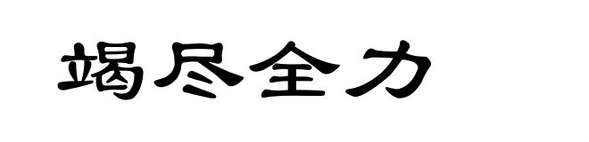 竭尽全力