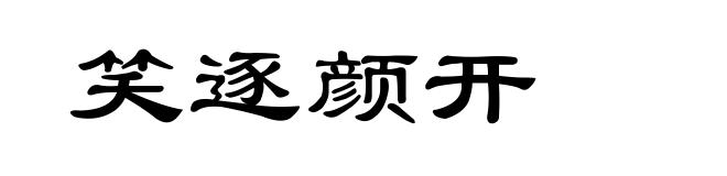 笑逐颜开