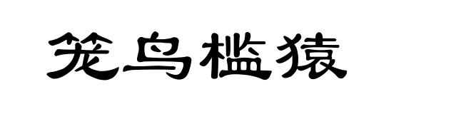 笼鸟槛猿