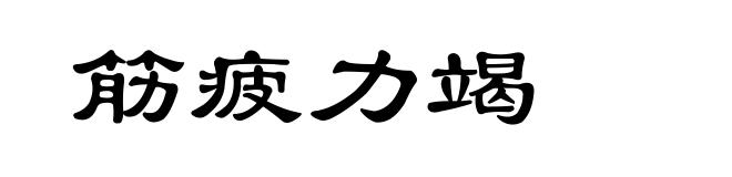 筋疲力竭