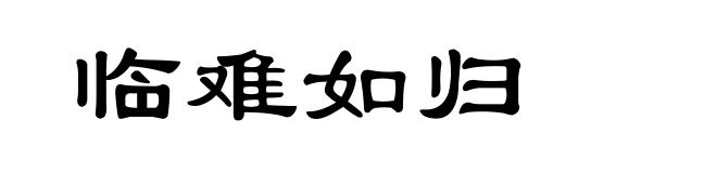 临难如归