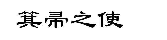 箕帚之使