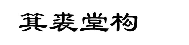 箕裘堂构