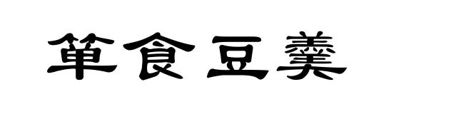 箪食豆羹