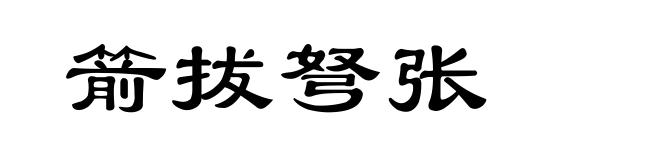 箭拔弩张
