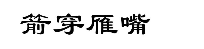 箭穿雁嘴