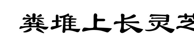 粪堆上长灵芝