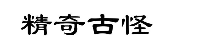 精奇古怪