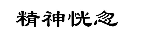 精神恍忽