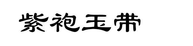 紫袍玉带