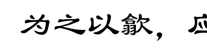 为之以歙,应之以张