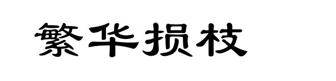 繁华损枝