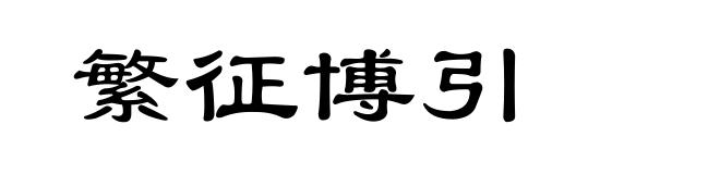 繁征博引