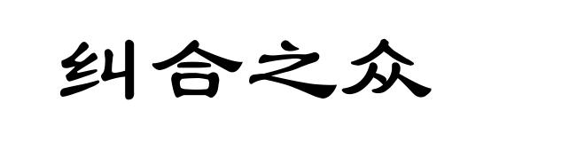 纠合之众