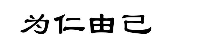 为仁由己