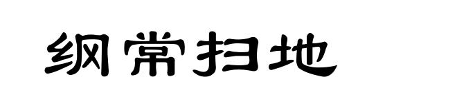 纲常扫地