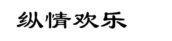 纵情欢乐