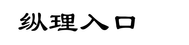 纵理入口