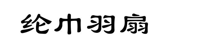 纶巾羽扇